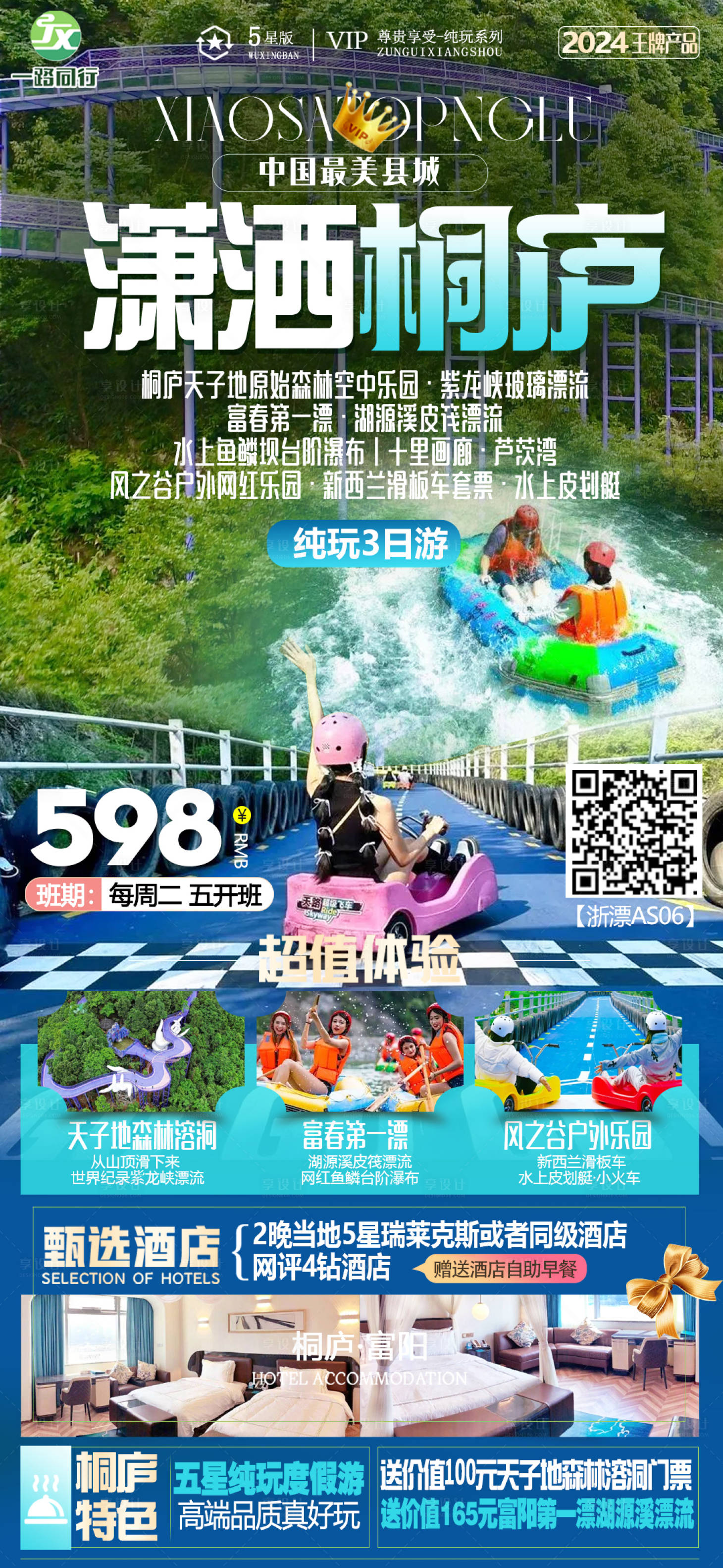 源文件下载【富春桐庐短线夏季漂流旅游海报】编号：87290025247476065