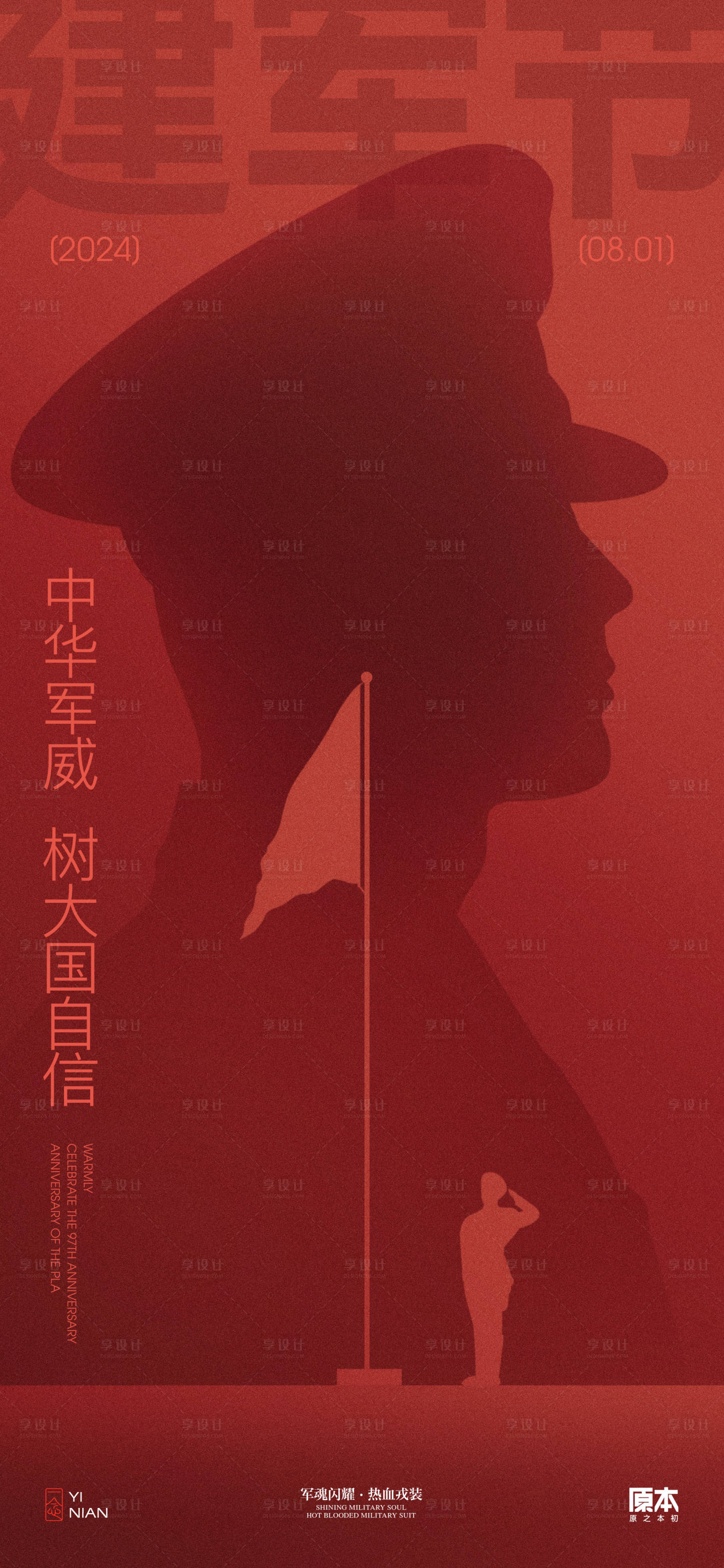 源文件下载【享设计】搜索编号：44470025036516761【建军节简约海报】