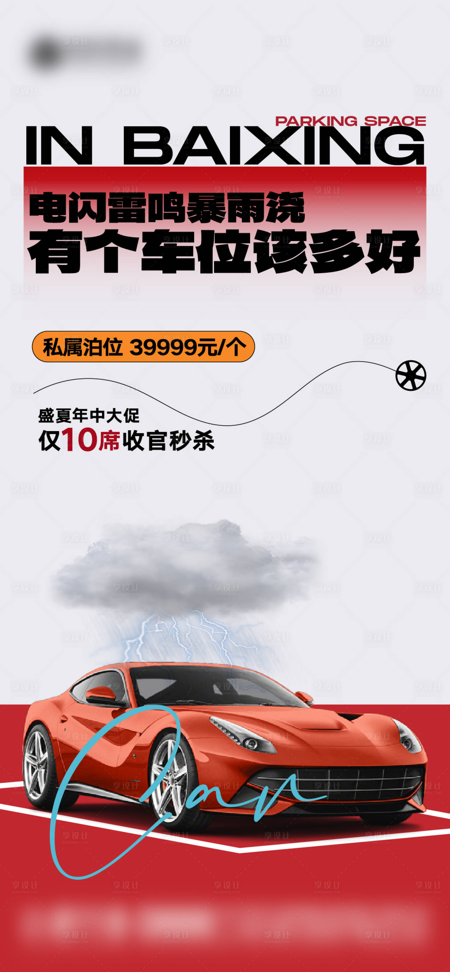 源文件下载【享设计】搜索编号：51360025130565704【地产梅雨季痛点车位海报】