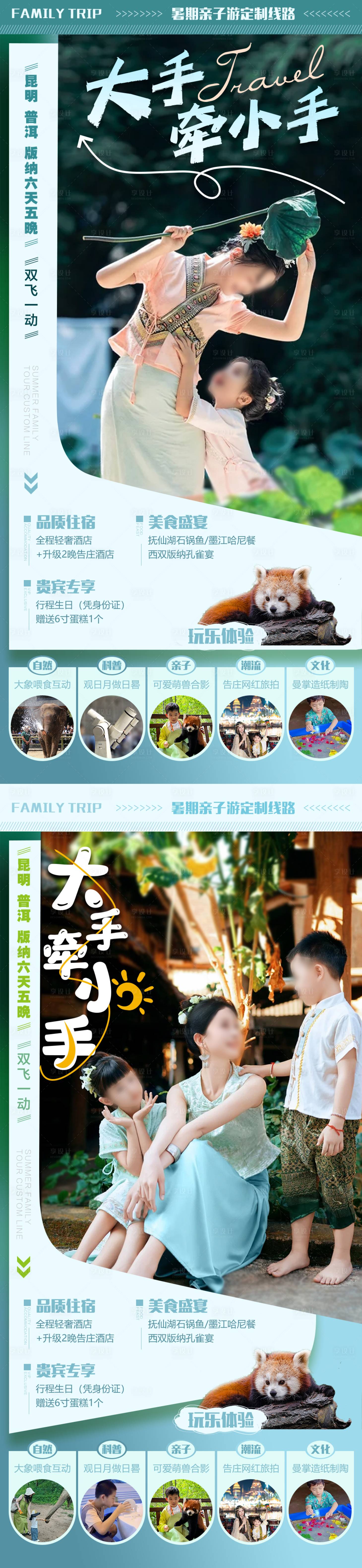 源文件下載【享設計】搜索編號：42320024895723676【大手牽小手旅游系列海報】