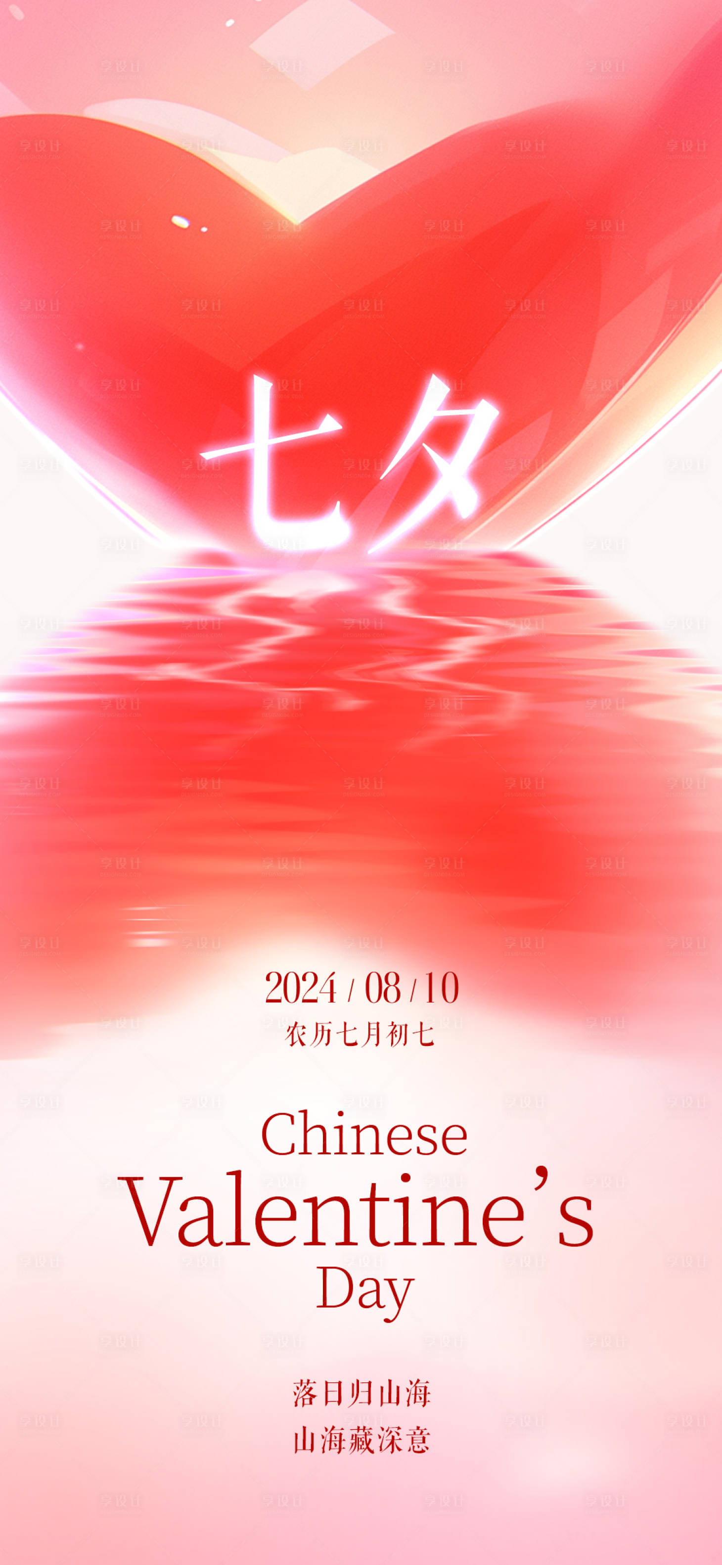 源文件下載【享設計】搜索編號：94920025381586661【七夕情人節海報】