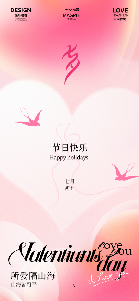 源文件下载【七夕节海报】编号：28700025419008280
