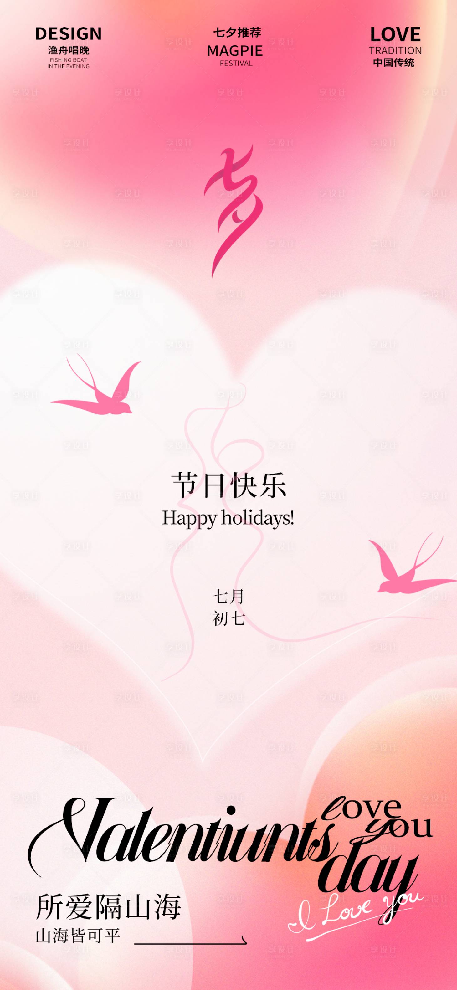 源文件下载【七夕节海报】编号：28700025419008280