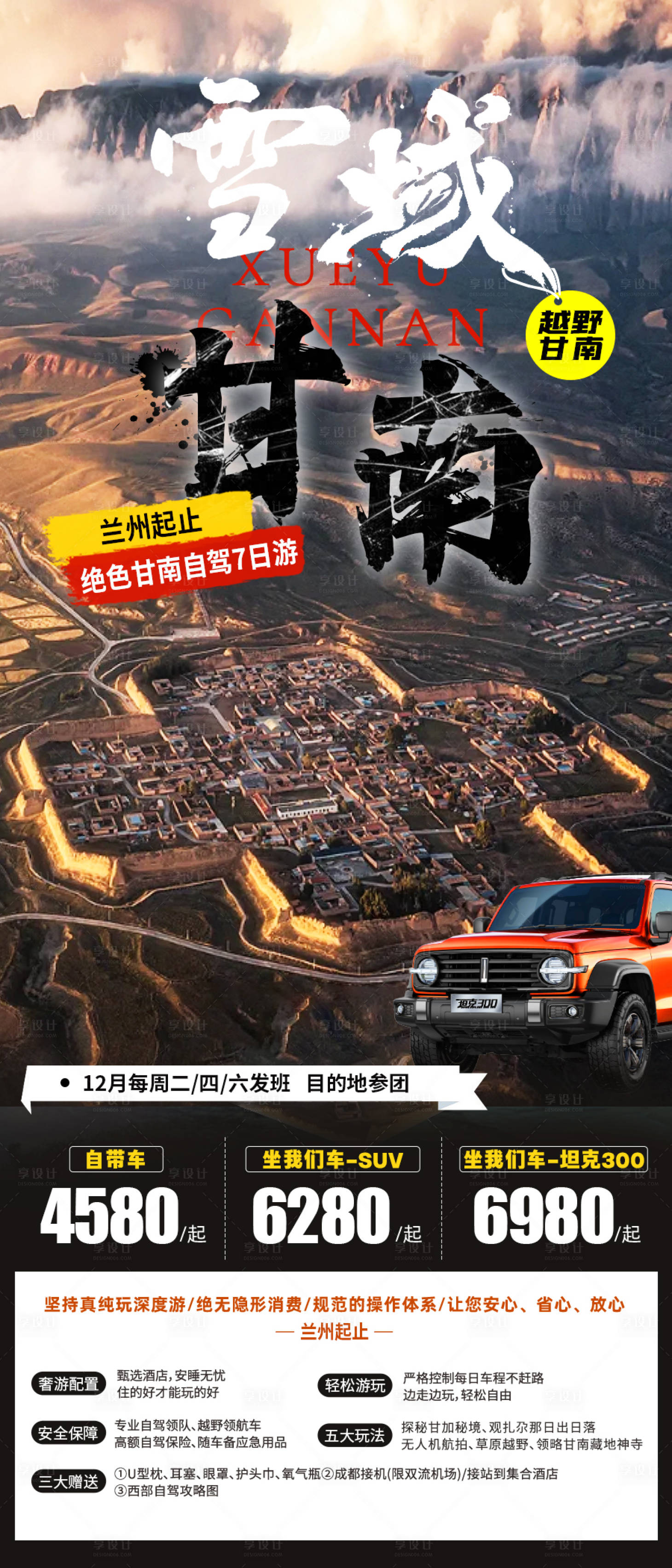 源文件下載【享設計】搜索編號：72910025150684541【甘南自駕旅游海報】
