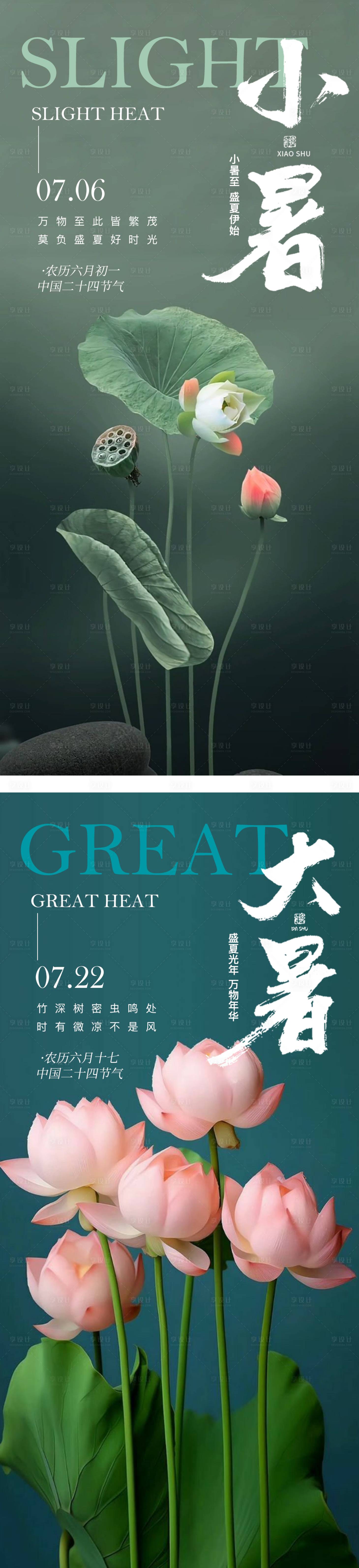 源文件下载【享设计】搜索编号：95480024903935053【小暑大暑节气海报】