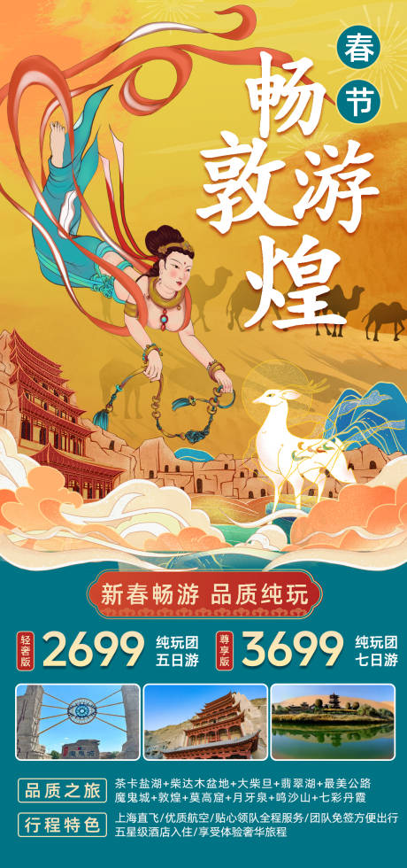 源文件下载【敦煌莫高窟旅游海报】编号：99990025349961322