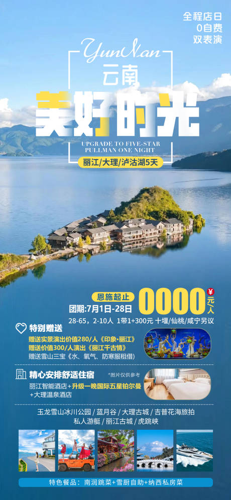源文件下載【美好時光云南旅游】編號：22740024889746653