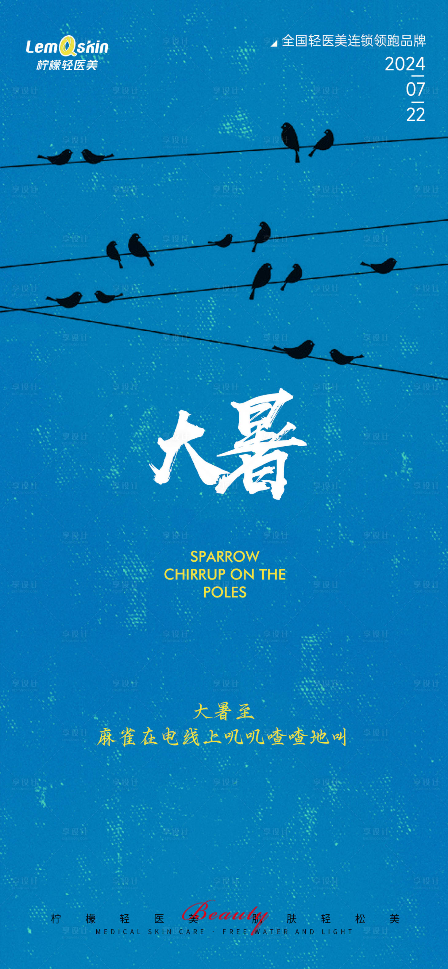 源文件下载【医美大暑节气海报】编号：79430025097957851