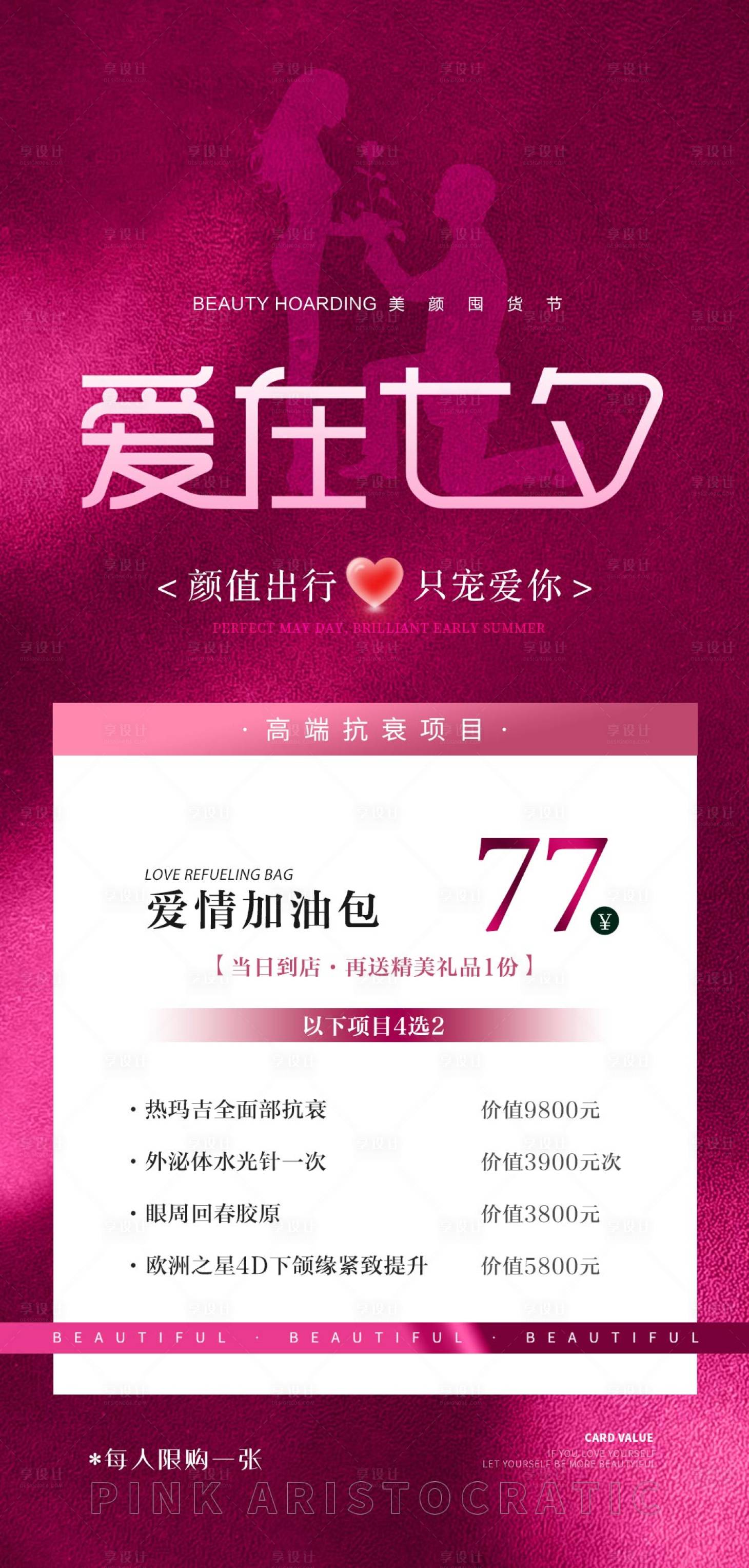 源文件下载【享设计】搜索编号：20250025050125374【医美七夕情人节活动海报】