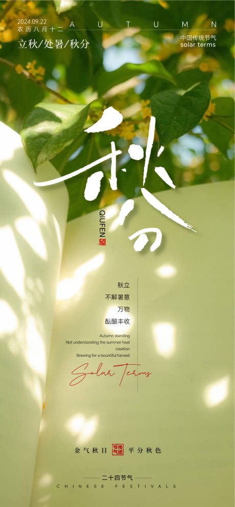 源文件下載【享設計】搜索編號：21790025442115619【二十四節氣立秋秋分海報】