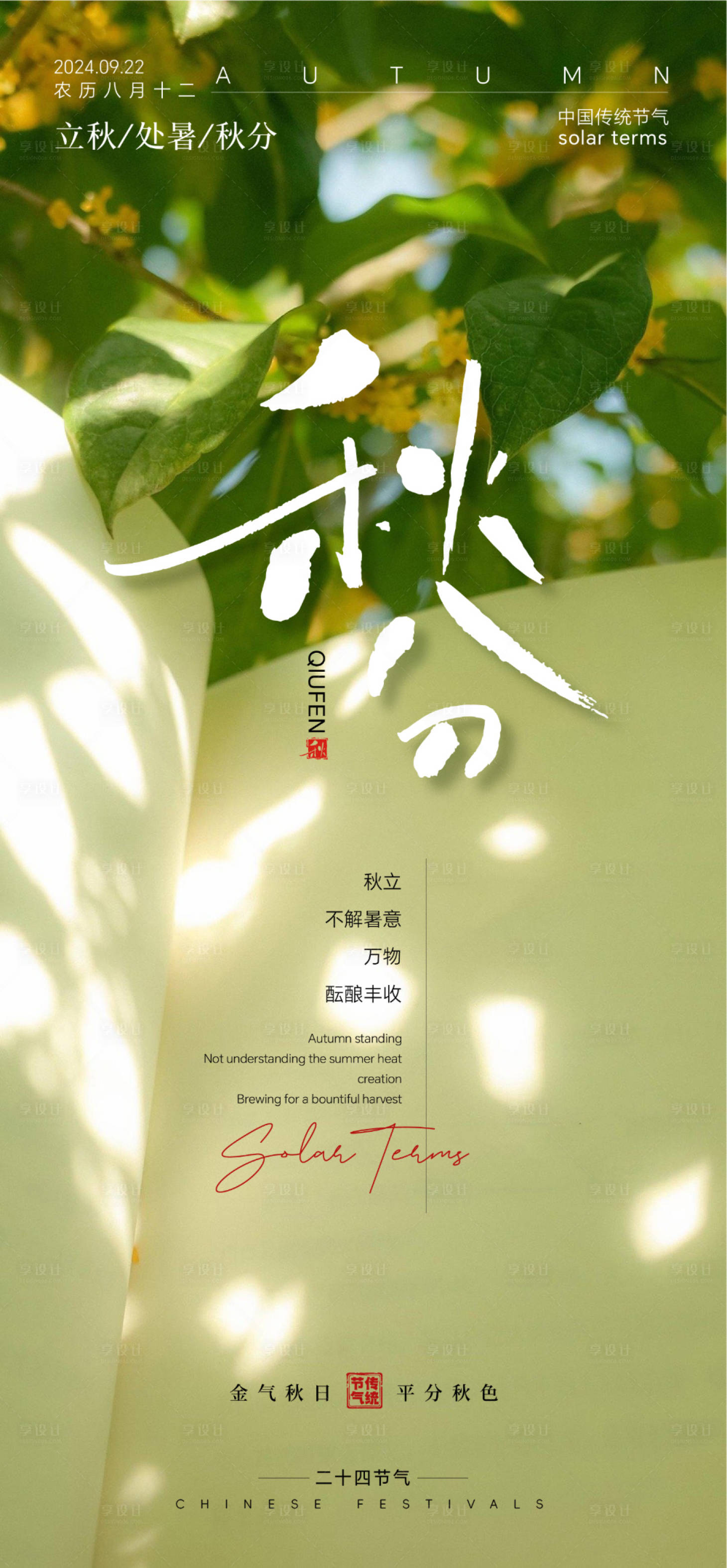 源文件下載【享設計】搜索編號：21790025442115619【二十四節氣立秋秋分海報】