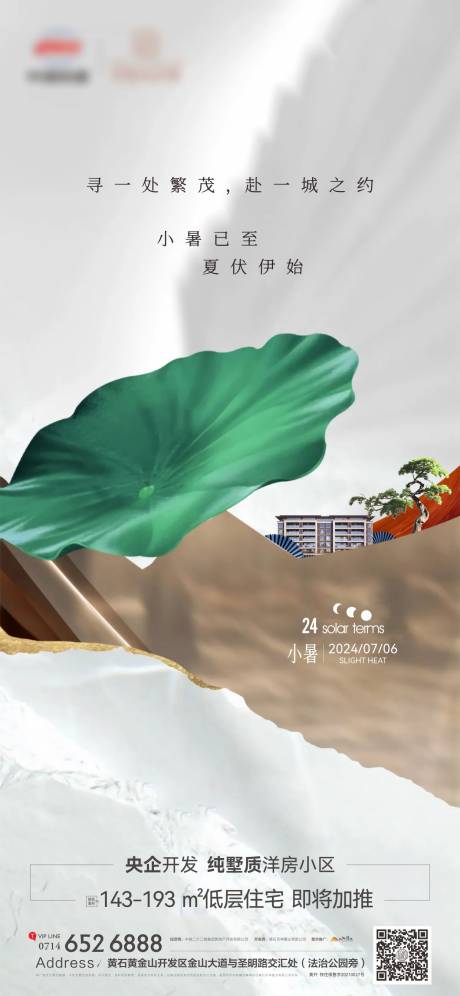 源文件下載【享設(shè)計】搜索編號：74210024933971194【地產(chǎn)節(jié)氣小暑海報】