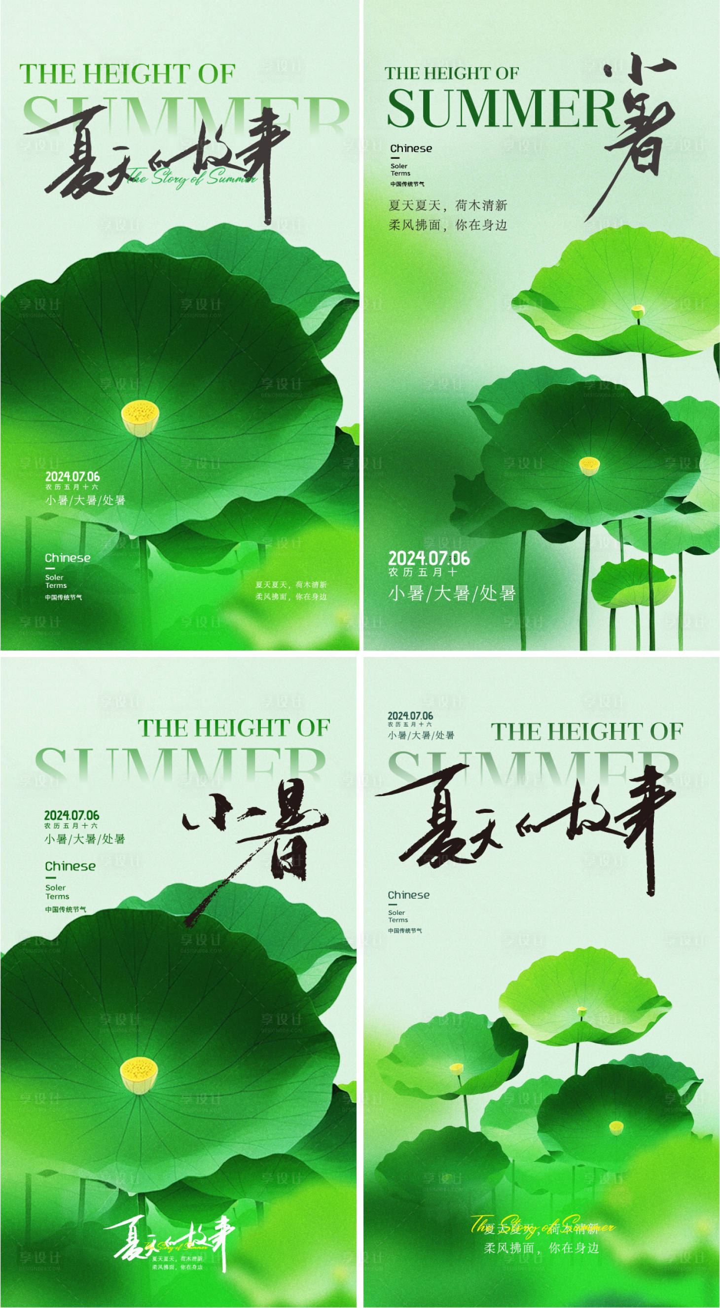 源文件下载【享设计】搜索编号：39090024874587555【小暑大暑处暑节气海报】