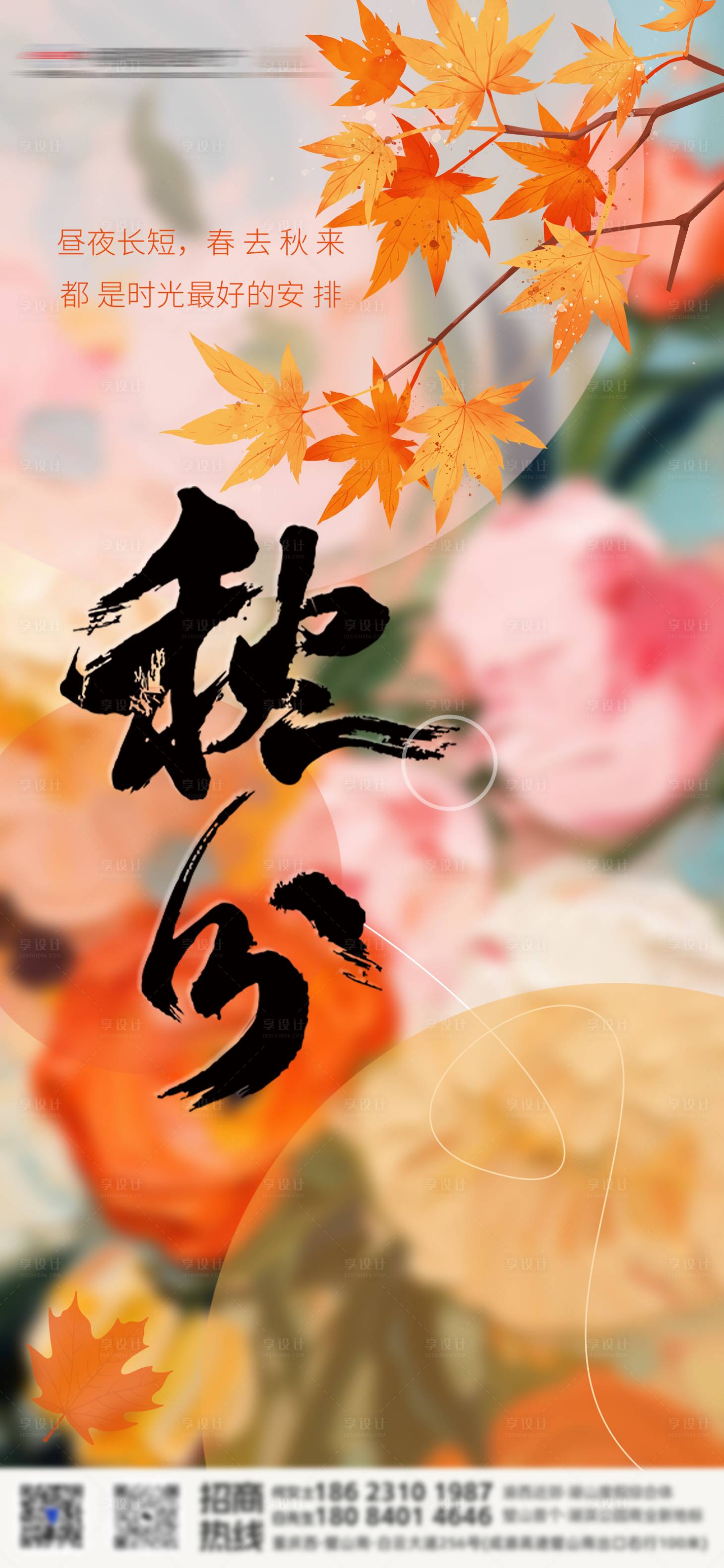 源文件下载【享设计】搜索编号：39750025141002567【秋分手机海报】