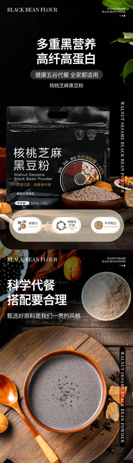 源文件下载【享设计】搜索编号：80630025316943685【核桃芝麻黑豆粉详情页】