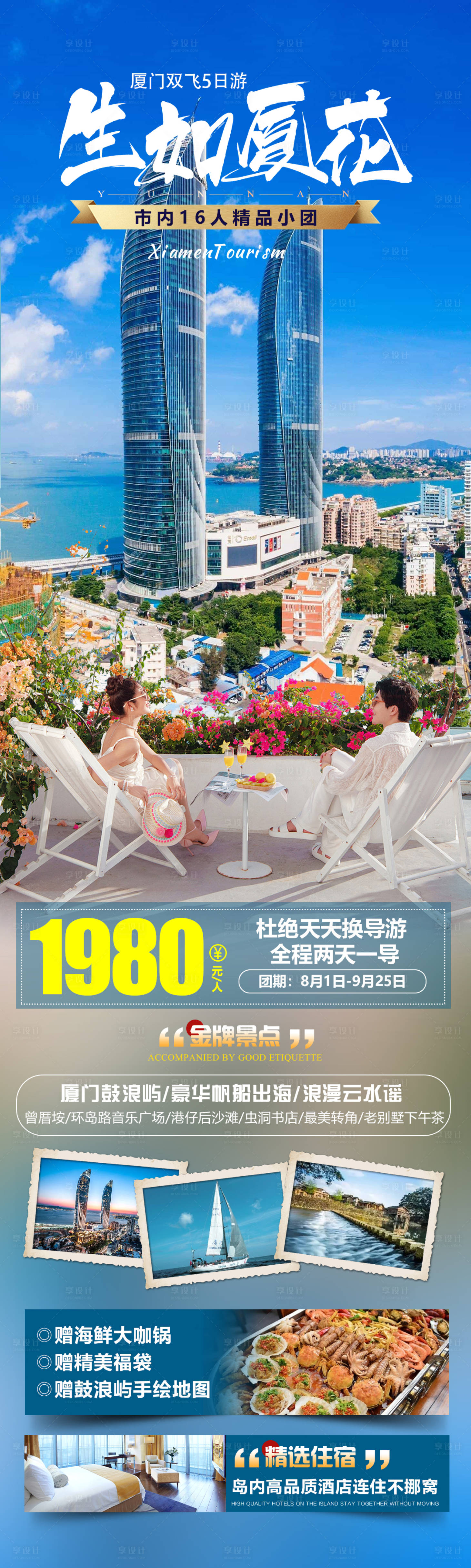 源文件下載【享設計】搜索編號：24790025255708734【生如廈花旅游長圖】
