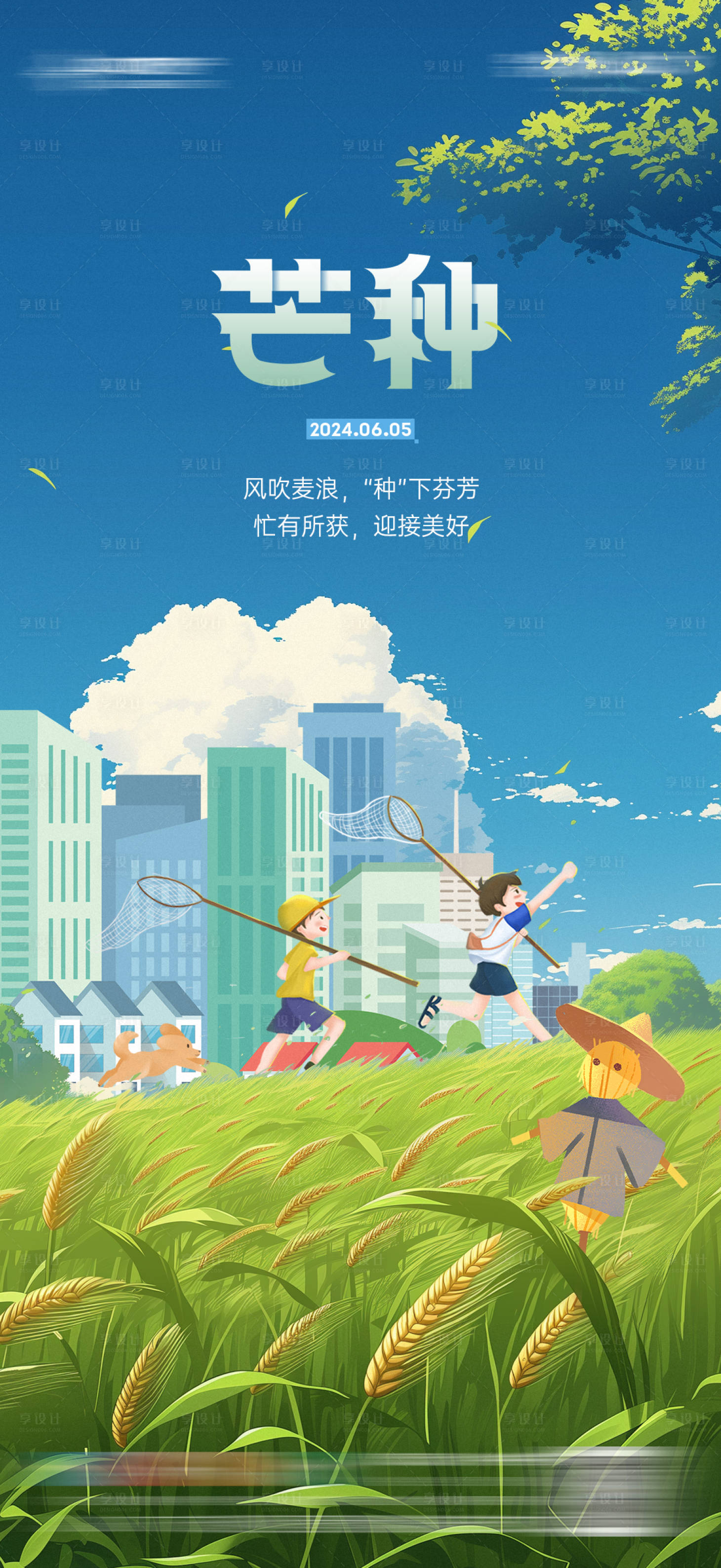 源文件下载【享设计】搜索编号：84650024912672227【地产芒种卡通插画海报】
