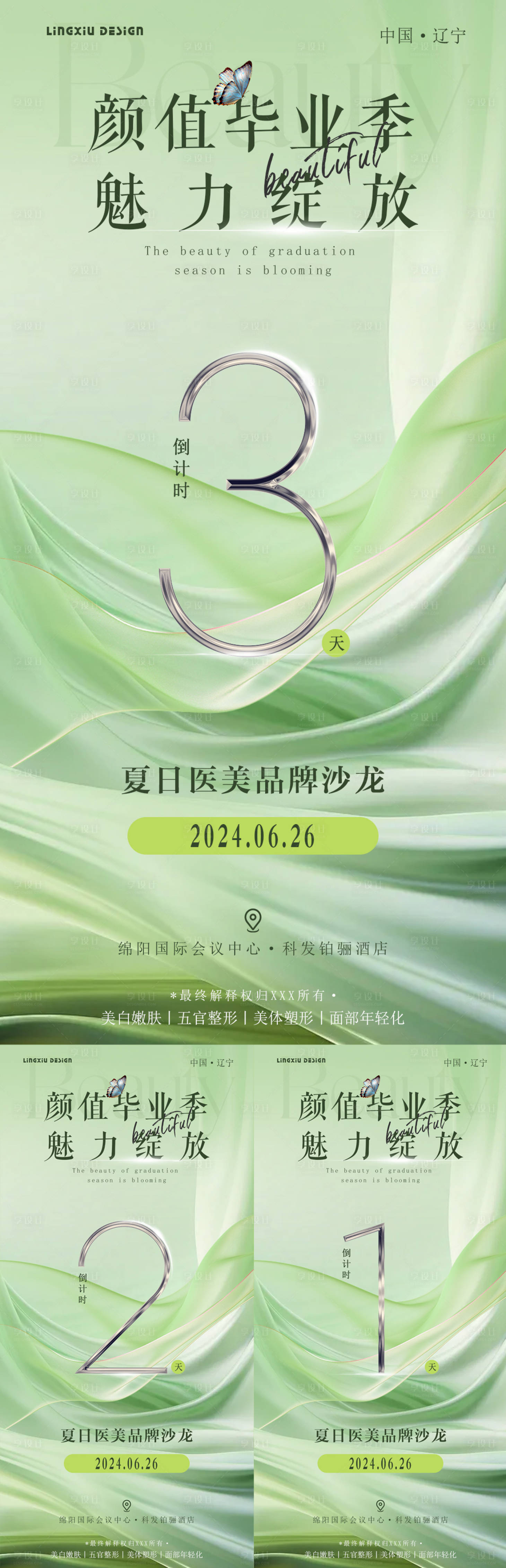 源文件下載【享設計】搜索編號：70460025130971183【醫美活動倒計時】