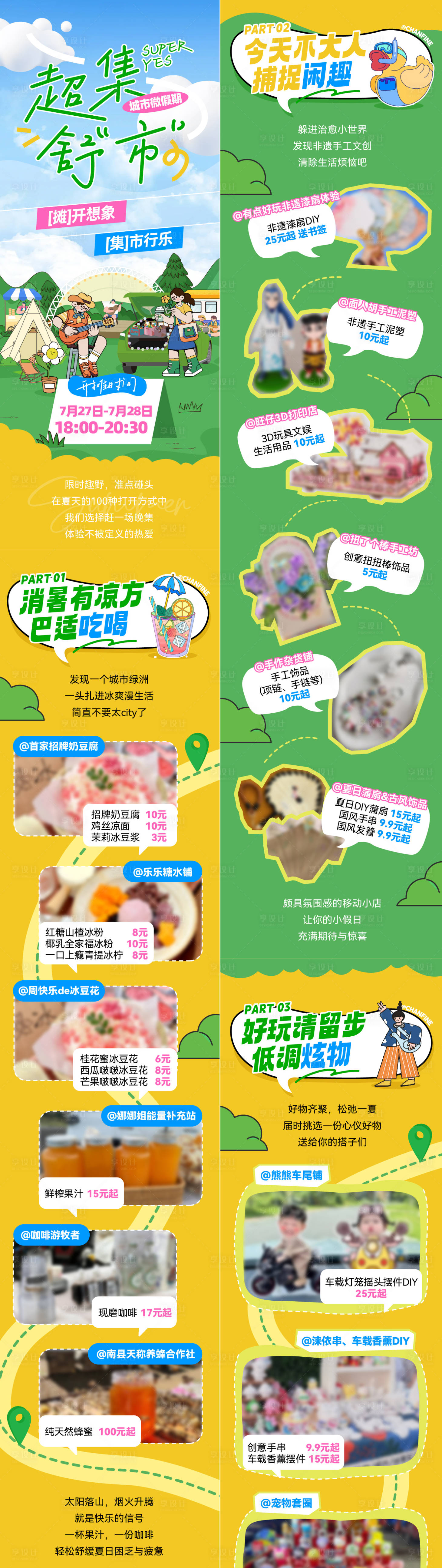 源文件下载【夏日商场车尾箱露营市集长图】编号：20620025347496737