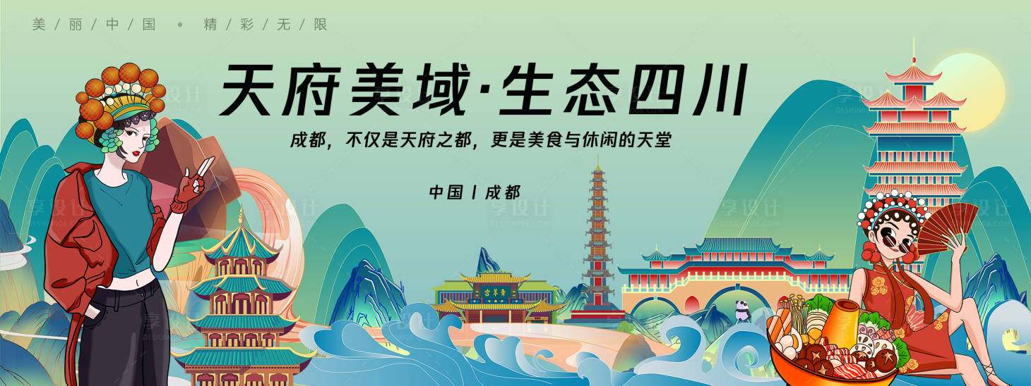 源文件下載【享設(shè)計】搜索編號：80980025354645755【成都城市旅游背景板】