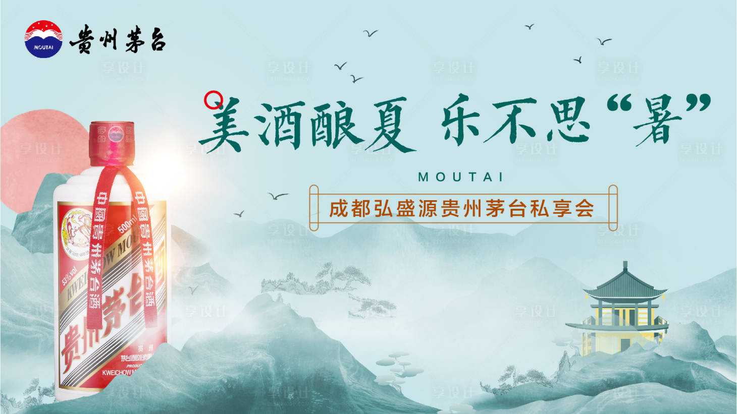 源文件下载【享设计】搜索编号：30970025020413353【茅台品鉴会】