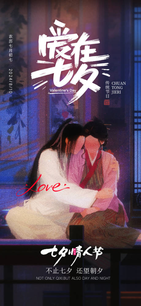 源文件下載【享設計】搜索編號：63280025428877627【七夕情人節海報】