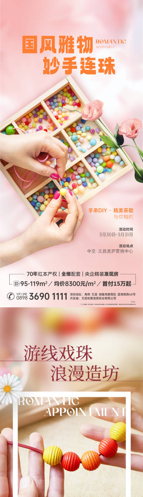 源文件下载【手串DIY海报】编号：36770025353983568