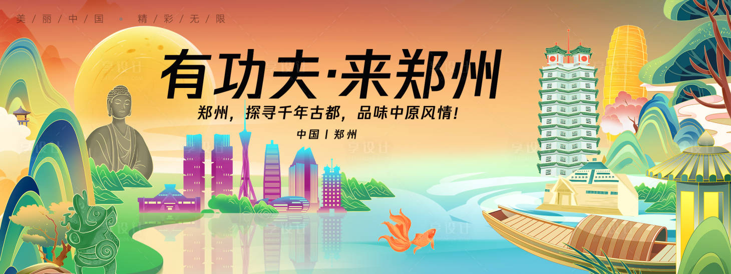 源文件下載【享設計】搜索編號：78540025289929519【鄭州城市旅游背景板】