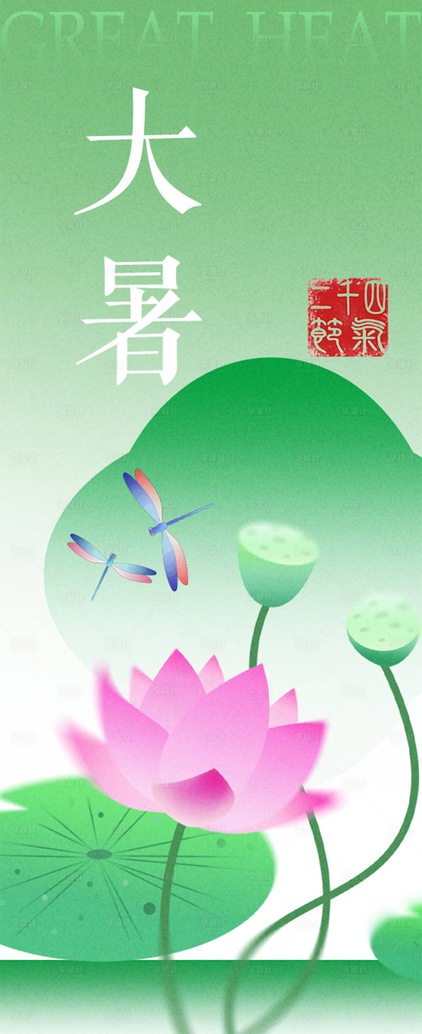 源文件下载【享设计】搜索编号：47530024951469682【二十四节气大暑海报】