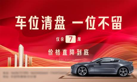源文件下载【车位促销背景板】编号：17800025281106988