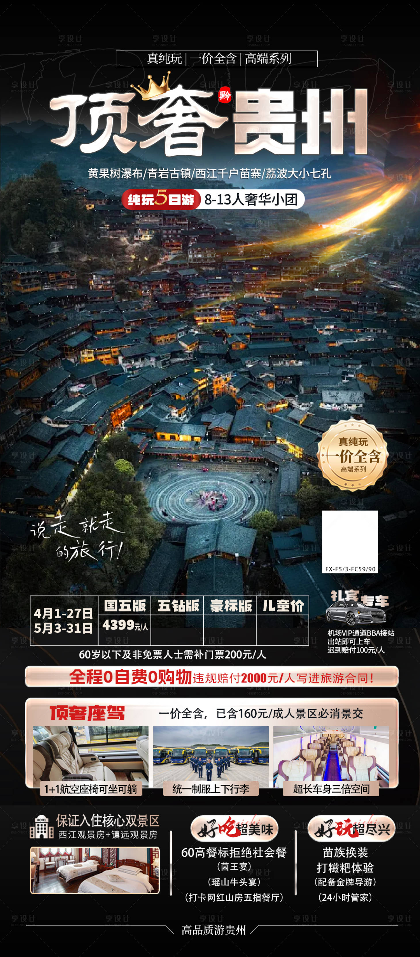 源文件下載【享設(shè)計】搜索編號：13730025312556193【貴州旅游海報】