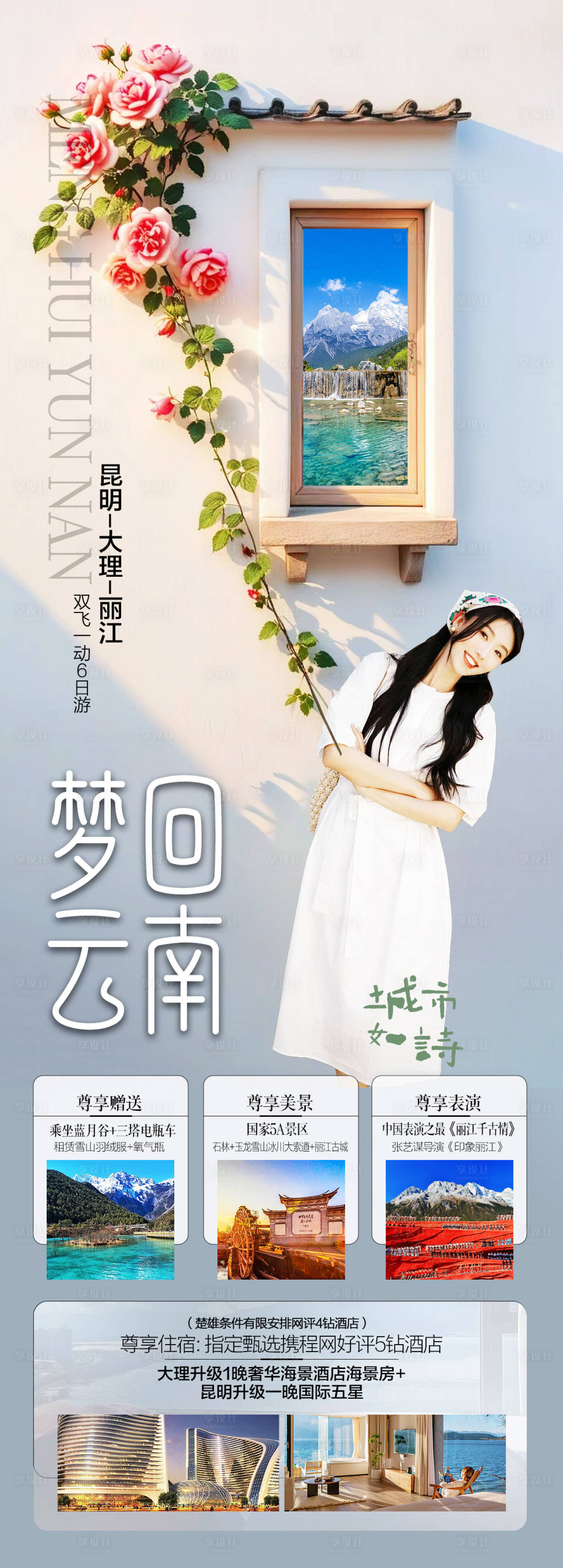 源文件下载【享设计】搜索编号：69780025429628130【云南旅游海报】
