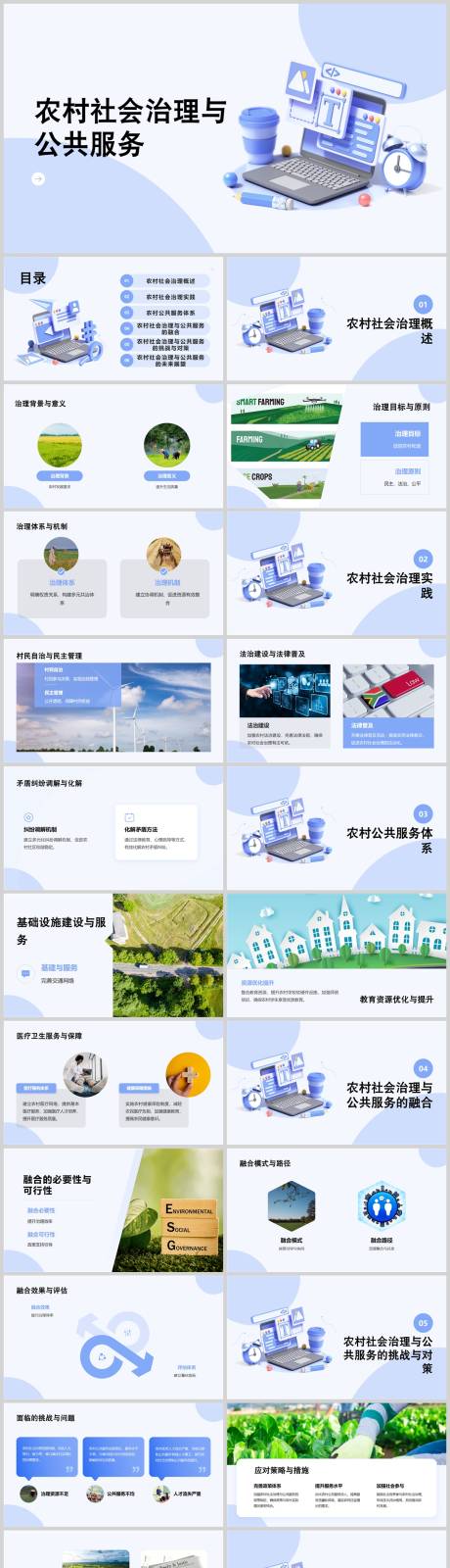 农村社会治理与公共服务PPT