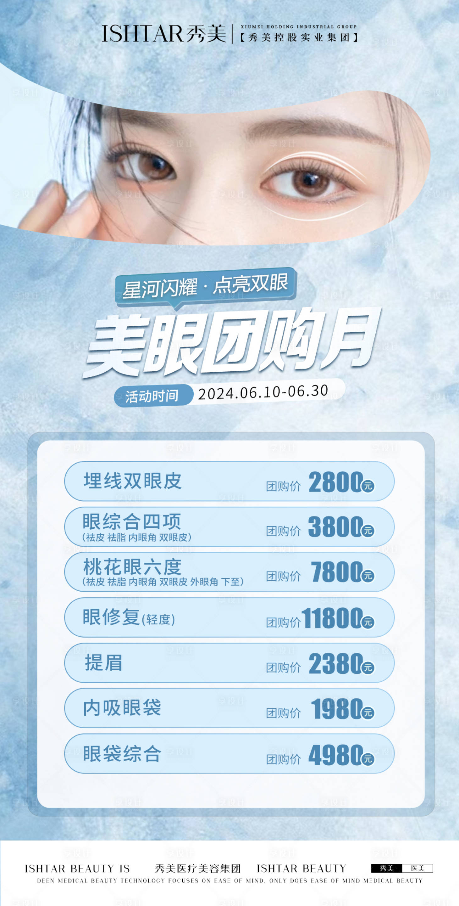 源文件下載【享設計】搜索編號：81970024944436301【美眼活動海報】