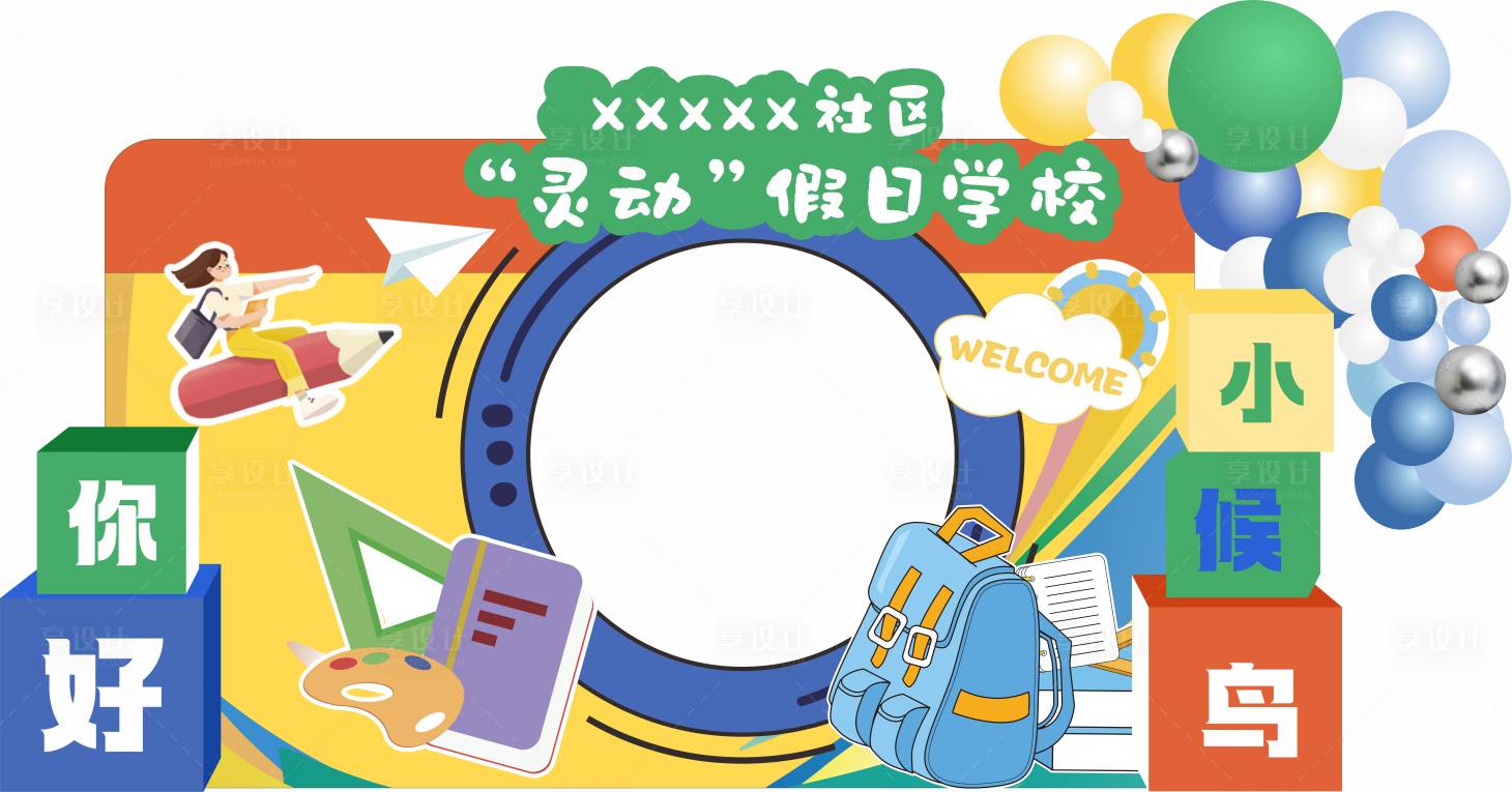 源文件下载【享设计】搜索编号：58960025003597794【开学打卡美陈】