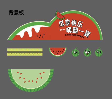 源文件下載【西瓜節活動背景板】編號：20670025347669668