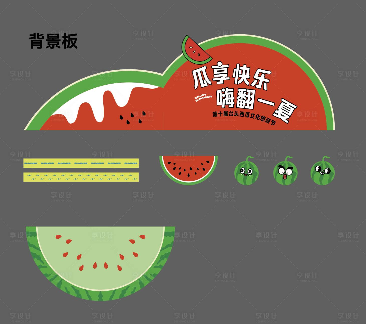 源文件下载【西瓜节活动背景板】编号：20670025347669668