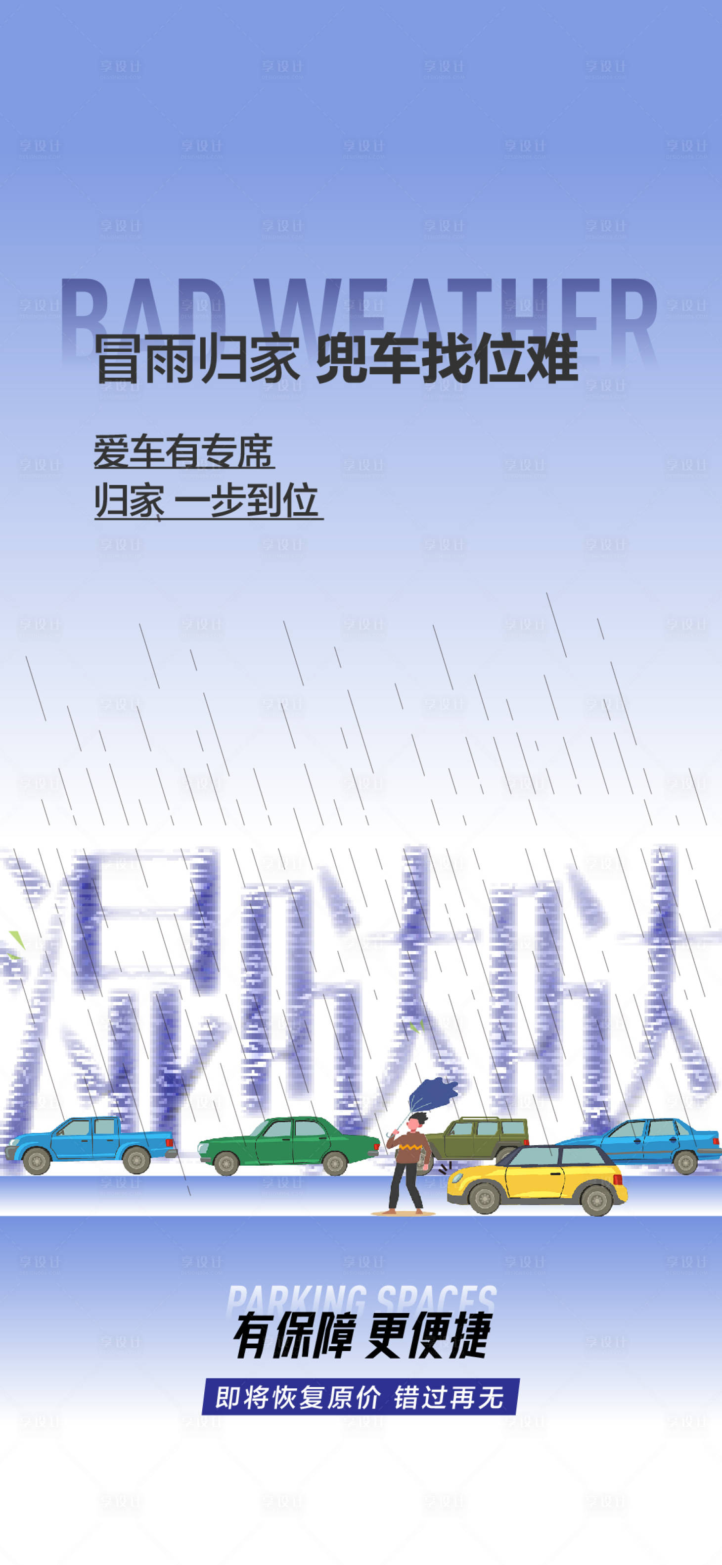 源文件下载【享设计】搜索编号：36090025258417537【车位痛点海报】