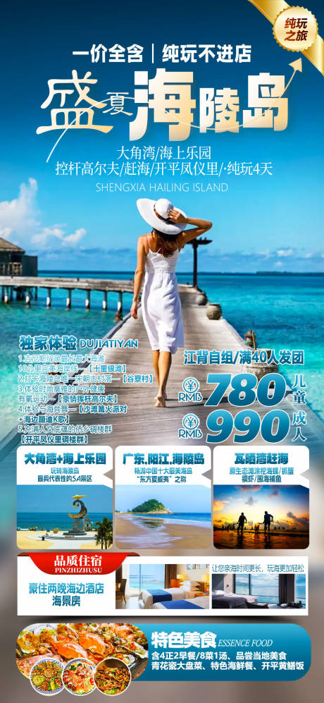 源文件下载【海陵岛旅游海报】编号：18180025046758331