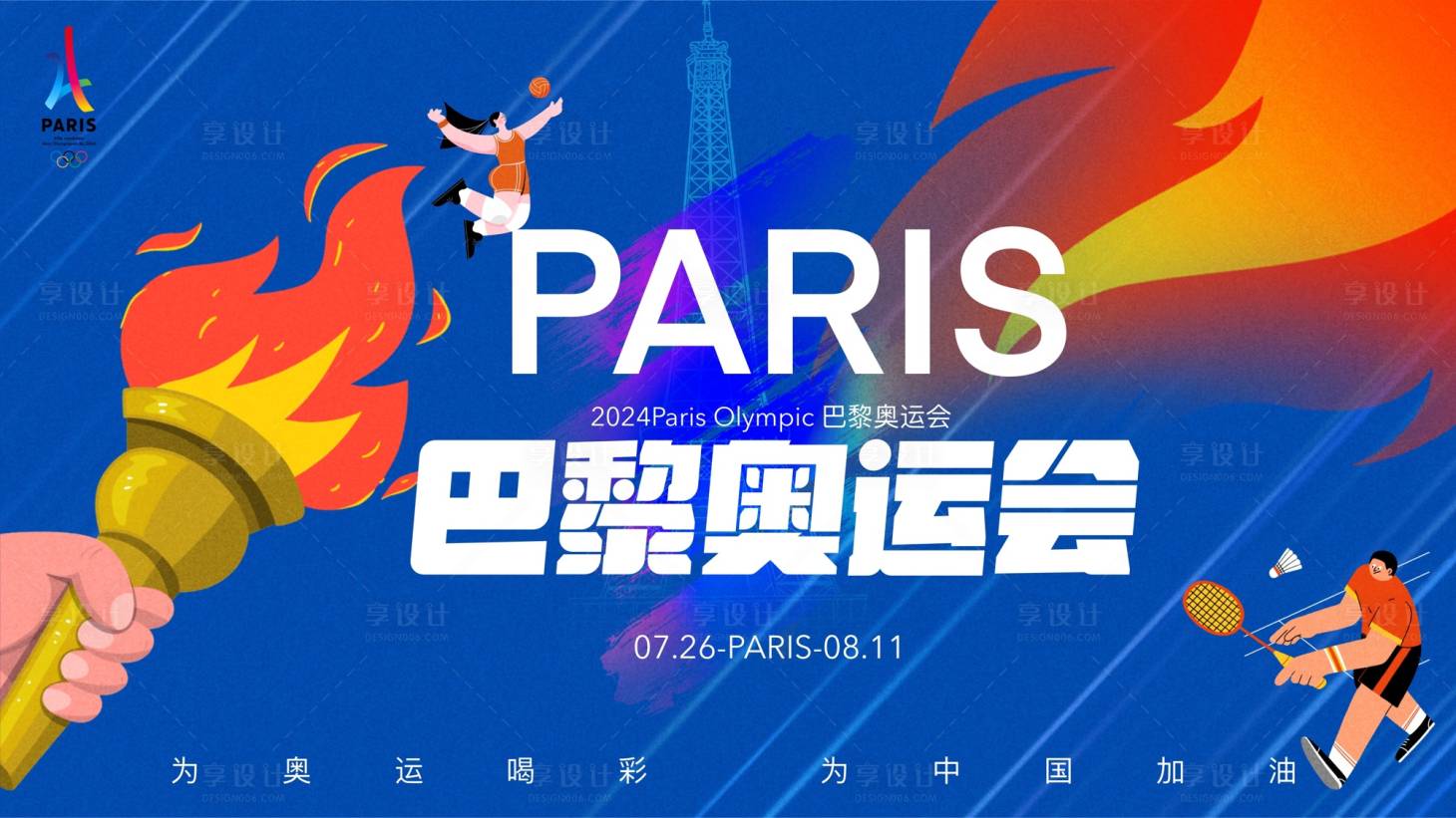 源文件下載【享設計】搜索編號：43610025206601529【巴黎奧運會活動背景板】