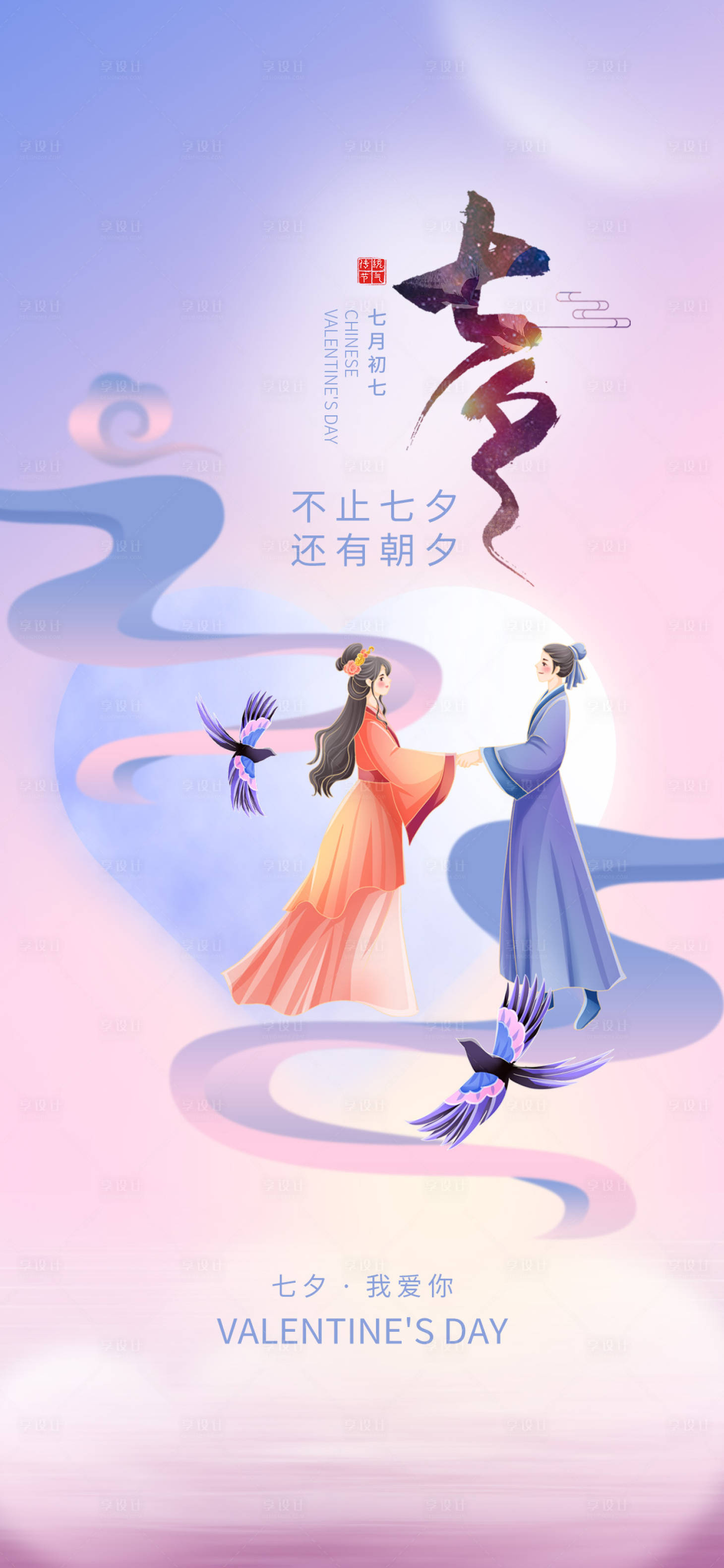 源文件下载【七夕情人节海报】编号：13480025446845708