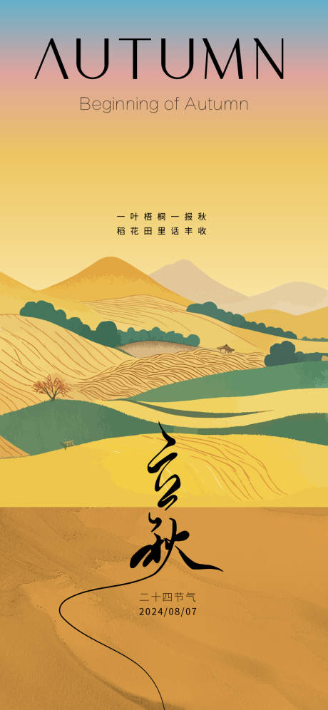 源文件下載【享設計】搜索編號：70020025451032516【立秋節氣海報】