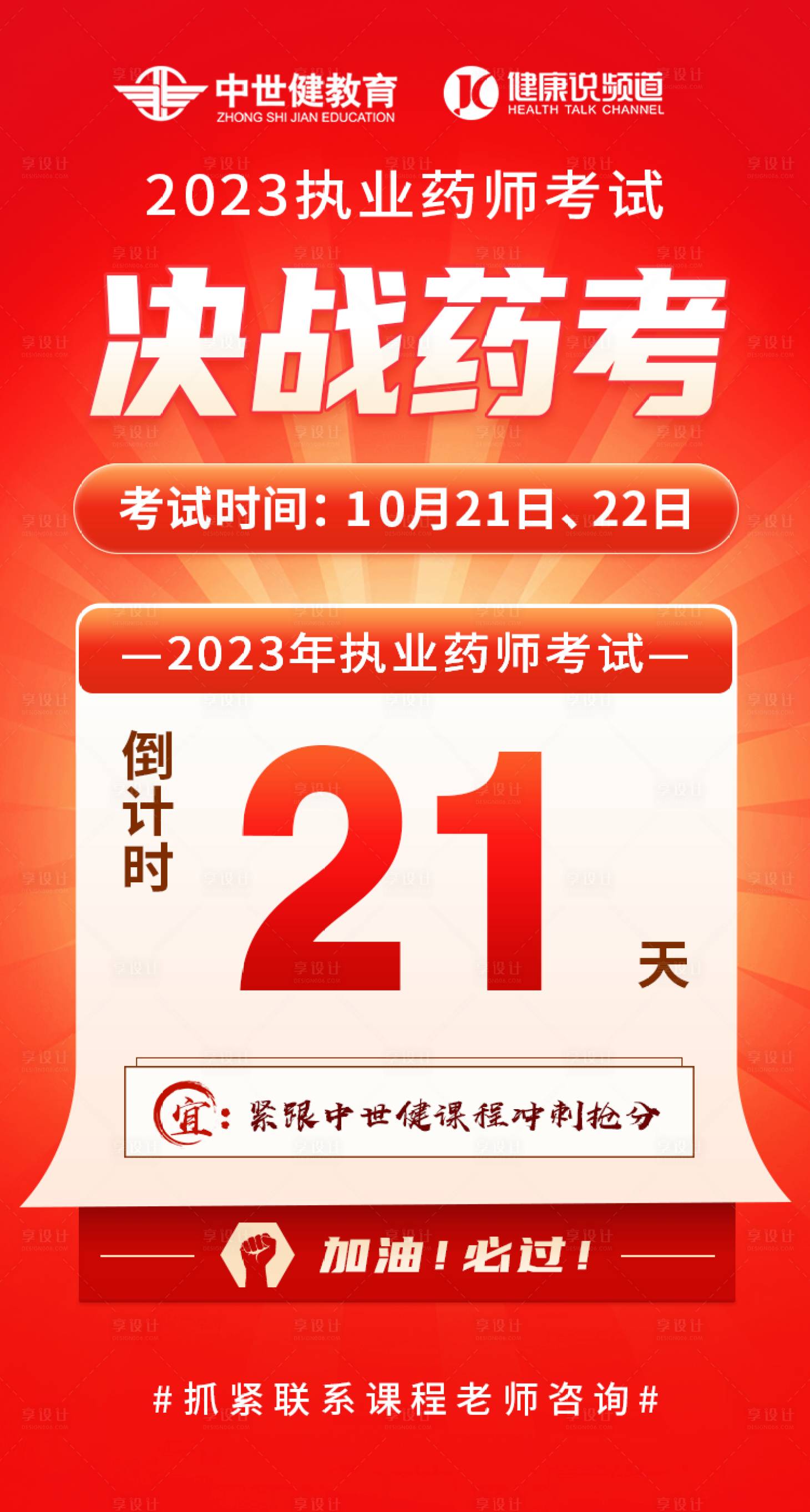 源文件下載【享設計】搜索編號：29910025402807602【藥考倒計時海報】