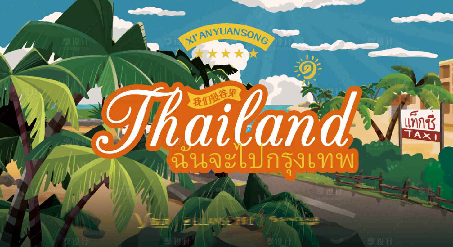 源文件下载【享设计】搜索编号：57710024999282751【泰国旅游活动背景板】