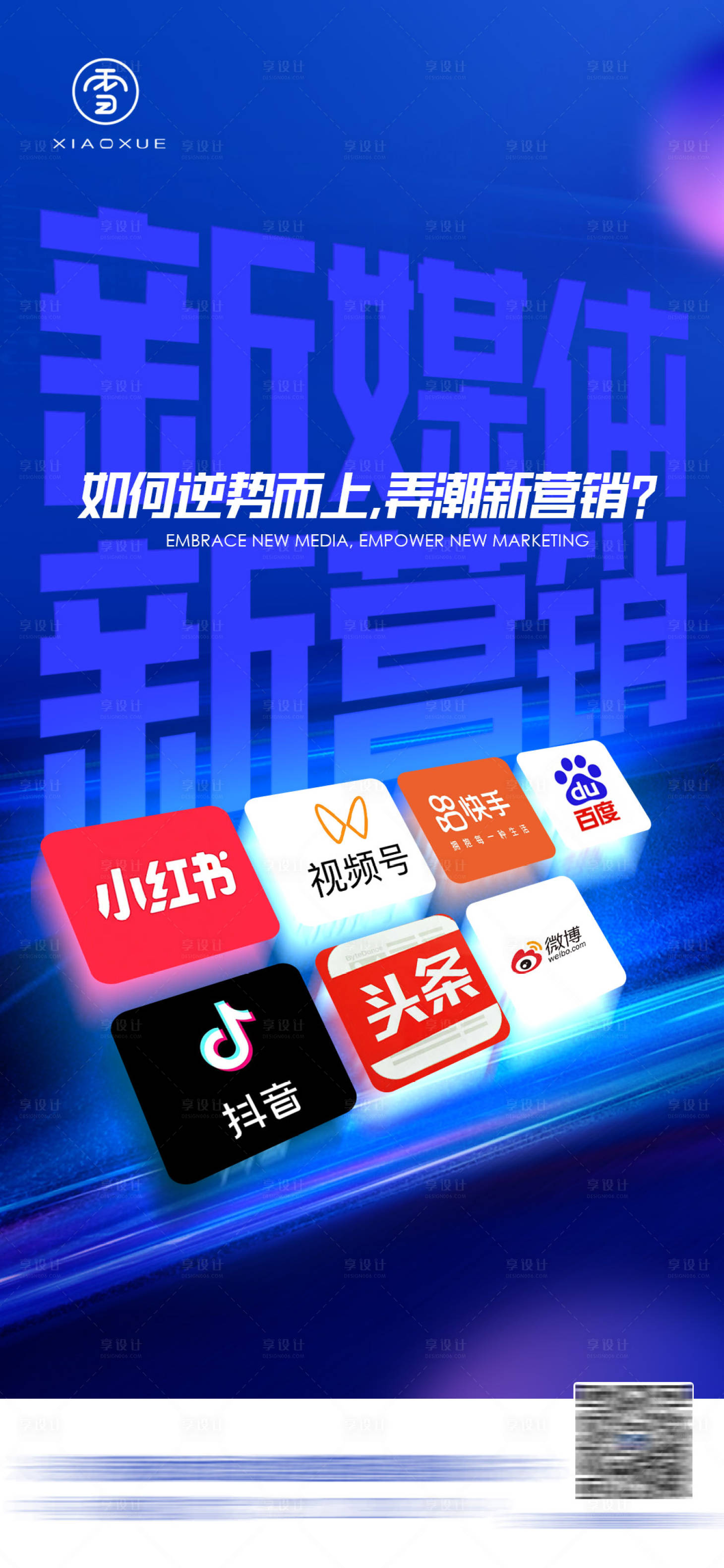 源文件下載【享設(shè)計】搜索編號：50830024927423842【新媒體賦能海報】