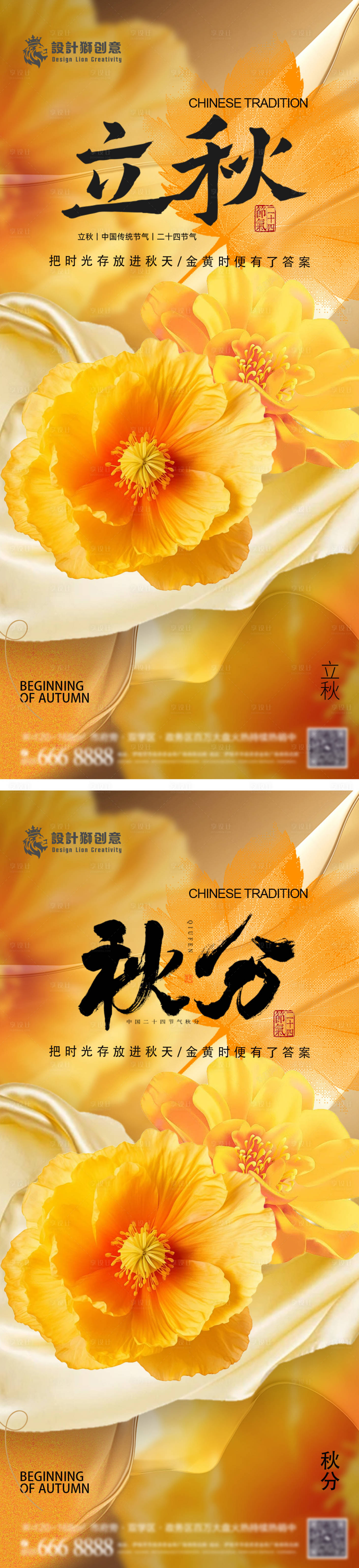 源文件下载【立秋秋分节气海报】编号：18990025323624722