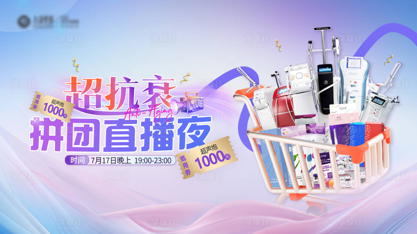 源文件下載【享設(shè)計】搜索編號：78990025099311059【醫(yī)美直播活動主畫面】