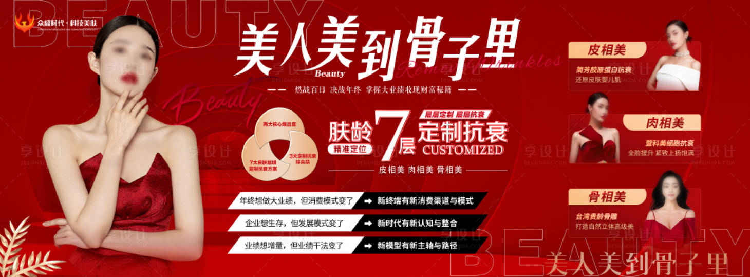 源文件下載【享設計】搜索編號：30090025085083522【美人美到骨子里banner】