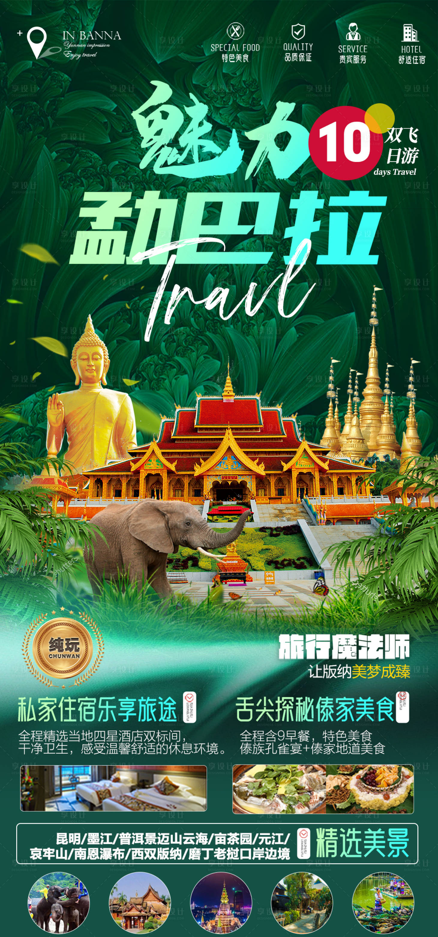 源文件下載【享設(shè)計】搜索編號：46200025204747932【魅力勐巴拉海報】