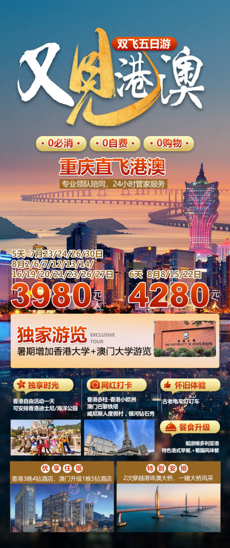 源文件下载【又见港澳旅游海报】编号：93220025265919775